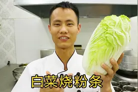 厨师长教你“大白菜烧粉条”最朴素的做法，味道一流，先收藏起来视频封面