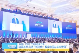 中国（深圳）IT领袖峰会开幕 精英荟萃 共话“新时代视频封面