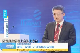 聚焦IT领袖峰会 中国、深圳IT产业发展报告发布视频封面
