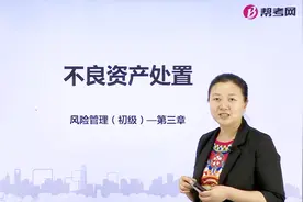 银行职业资格考试｜不良资产的处置方式主要包括哪些？视频封面