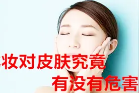 化妆对皮肤究竟有没有危害视频封面