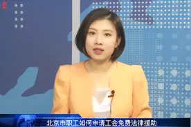北京市职工如何申请工会免费法律援助视频封面