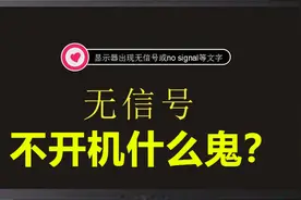 国丰教程：电脑开机显示器显示无信号，清理故障解析，内存清理视频封面