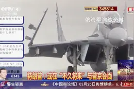 专家：美俄关系缺乏互信 一时难解心结视频封面