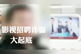 “导演助理”套路你！央视揭露影视招工骗局  快看视频封面