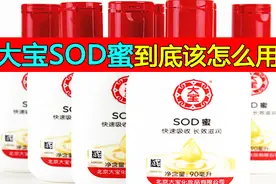 大宝SOD蜜真的可靠吗？适合什么年龄段？我来告诉你！视频封面