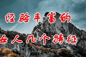 经验丰富的女人都会有这几个特征，很有道理！视频封面