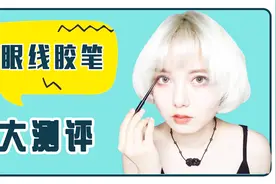 6支大热眼线胶笔详细测评！最不晕染、不脱妆的居然是这支？！上视频封面