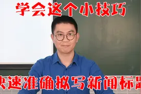 详析语文中考新题型！教你一个拟写新闻标题最准确的小技巧！
