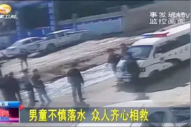 甘肃敦煌：男童不慎落水 众人齐心相救视频封面