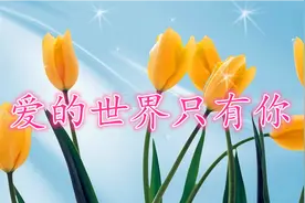 早上好！祁隆、乐凡一首深情对唱《爱的世界只有你》送给所有朋友图片
