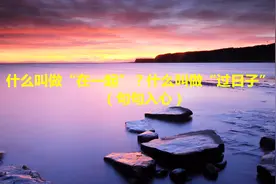 什么叫做“在一起”？什么叫做“过日子”？（句句入心）视频封面