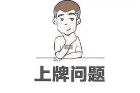 异地购车 回家上牌能行吗？提车时应该要做到这些事视频封面