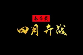 海南电子竞技联赛春季赛宣传片视频封面