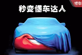 想学车没门道？5分钟教你从零基础速成懂车达人！视频封面