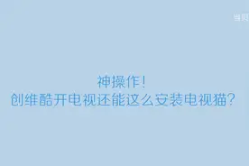 神操作！创维酷开电视还能这么安装电视猫？视频封面