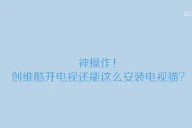 神操作！创维酷开电视还能这么安装电视猫？视频封面