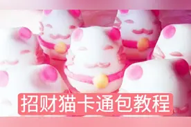 招财猫卡通包子制作过程视频封面