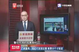 广州番禺——闯红灯发朋友圈，集赞20个才能走视频封面