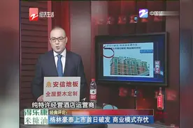 格林豪泰上市首日破发，商业模式存忧视频封面