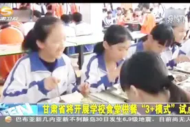 甘肃省将开展学校食堂供餐“3＋模式”试点视频封面
