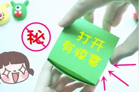 花甜用1张纸DIY愚人节专用的弹簧盒子，评论说出你想整蛊的人吧视频封面