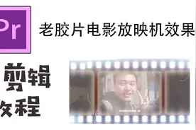 老电影的效果居然做出来这么简单，不可思议视频封面