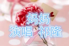 祁隆一首《妈妈》如泣如诉，感人至深，听的热泪盈眶！妈妈，妈妈图片