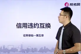 证券从业资格考试｜信用违约互换视频封面
