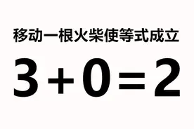 奥数题，移动一根小木棒使等式3+0=3成立，智商越高做的越快哦