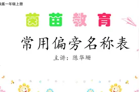 一年级上册常用偏旁名称表，一年级家长来看看！视频封面