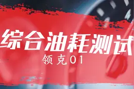 国产紧凑级豪华SUV——领克01综合油耗测试！结果出人意料！视频封面