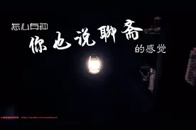 玩这个游戏突然有种《你也说聊斋》的感觉