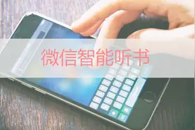 原来微信还有听书功能！把文章念给你听！免费还不怕手机伤眼睛！视频封面