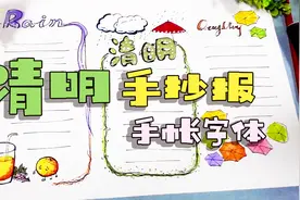 3分钟一起画，清明节手抄报模板，一看就会，零基础也能画视频封面