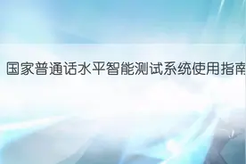 普通话测试考生须知新版，国家普通话水平智能测试系统使用指南视频封面