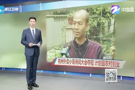 杭州外卖小哥诗词大会夺冠，计划回农村创业视频封面