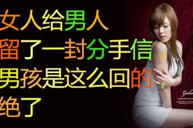 犀利姐说现实：女人给男人留了一封分手信，男孩是这么回的，绝了视频封面