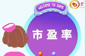 众道妙方教你一分钟看懂什么是市盈率？视频封面