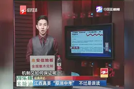 江西真要“取消中考”，不过是误读视频封面