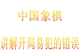 象棋开局易犯的错误讲解视频封面