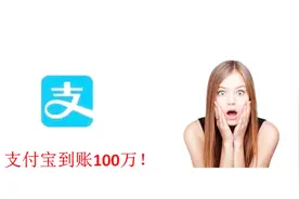 手机这样设置一下，支付宝立马“到账100万”，小伙伴都听懵了视频封面