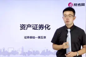 证券从业资格考试｜如何通俗理解资产证券化视频封面