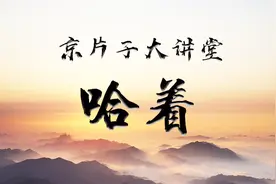 对小姑娘就要哈着，这样才能有好印象啊！视频封面