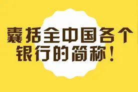 囊括全中国各个银行的简称！视频封面