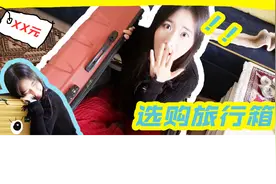 解约出游一大困扰：旅行箱购买指南视频封面