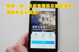教你1招，支付宝提现不管提多少，都能省去手续费，马云太良心！视频封面