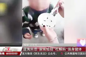 家长给娃“吃蝌蚪”说是强身健体~匪夷所思视频封面