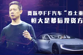 贾跃亭FF汽车“卷土重来”，恒大是幕后投资方？丨微视财经视频封面