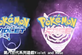 第八世代宝可梦Pokémon登录switch,无主即时对战,也要做开放世界视频封面